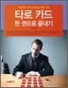타로 카드 한 권으로 끝내기
