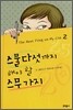 스물다섯까지 해야 할 스무 가지 2