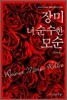 장미 너 순수한 모순