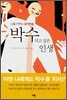 박수 치고 싶은 인생