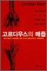 고르디우스의 매듭
