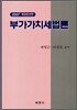 부가가치세법론