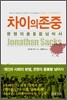 차이의 존중