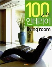 100인의 인테리어 Living room