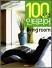 100인의 인테리어 Living room