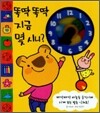 똑딱똑딱 지금 몇 시니?
