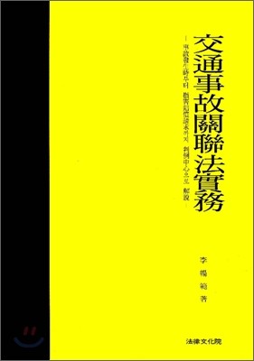 교통사고관련법실무