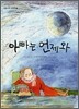 아빠는 언제와