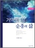 거역된 삶과 순종의 삶