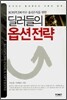 딜러들의 옵션전략