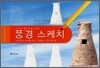 풍경 스케치