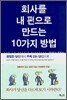 회사를 내 편으로 만드는 10가지 방법