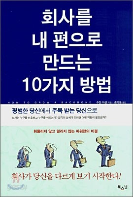 회사를 내 편으로 만드는 10가지 방법