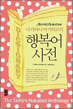 나카타니 아키히로의 행복어 사전