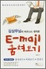 E-mail 이메일 훔쳐보기
