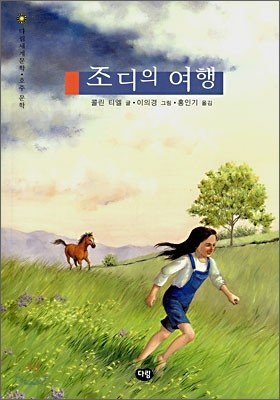 조디의 여행