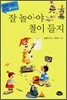 잘 놀아야 철이 들지