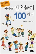아이들 민속놀이 100가지