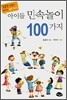 아이들 민속놀이 100가지