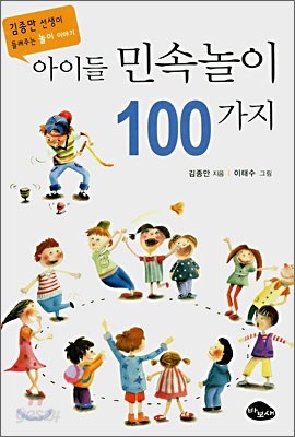 아이들 민속놀이 100가지