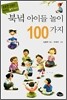 북녘 아이들 놀이 100가지