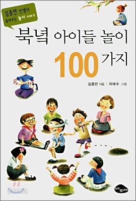 북녘 아이들 놀이 100가지