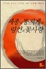 세종의 똥지게와 링컨의 꽃사랑