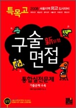 2008 특목고 서울지역 외고 대비 신유형 구술 면접 통합실전문제