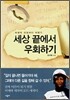 세상 끝에서 우회하기