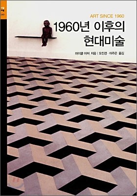 1960년 이후의 현대미술