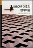 1960년 이후의 현대미술