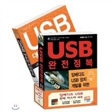 임베디드 USB 완벽 마스터 세트