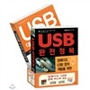 임베디드 USB 완벽 마스터 세트