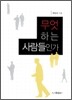 무엇 하는 사람들인가