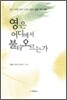 영은 어디에서 불타오르는가