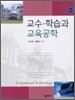 교수-학습과 교육공학
