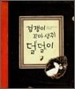 겁쟁이 꼬마 생쥐 덜덜이