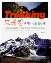 트레킹