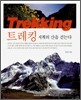 트레킹