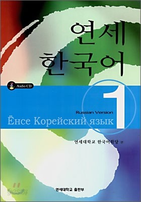 연세 한국어 1 러시아어판