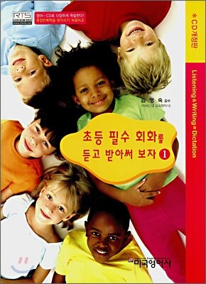 초등 필수 회화를 듣고 받아써 보자 1