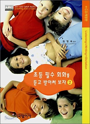 초등 필수 회화를 듣고 받아써 보자 2