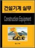건설기계 실무