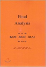 이성철 9급 실전모의고사 final analysis
