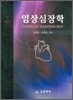 임상심장학