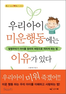 우리아이 미운행동에는 이유가 있다