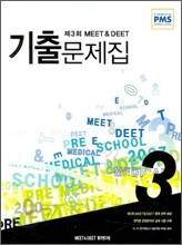 3회 MEET DEET 기출문제집