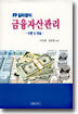 금융자산관리