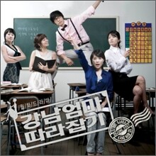 강남엄마 따라잡기 O.S.T