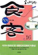식객 16